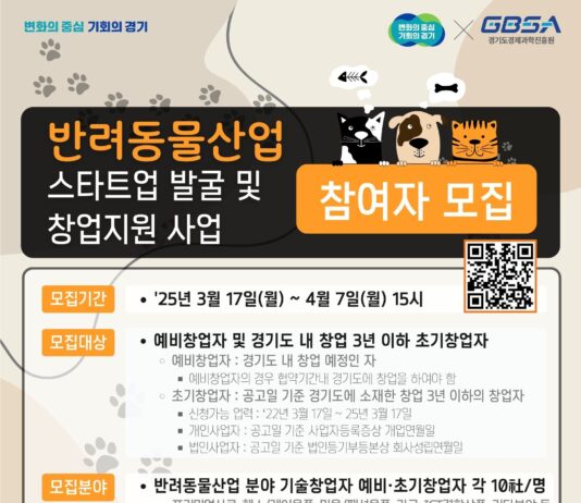 경기도, 반려동물산업 예비/초기창업자 모집! 20개사에 최대 2천만 원 지원