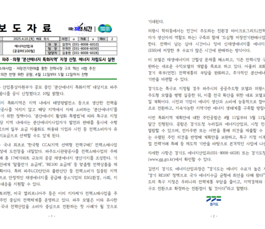 경기도, 파주·의왕 ‘분산에너지 특화지역’ 지정 신청. 에너지 자립도시 실현