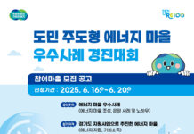 경기도, ‘에너지 마을 우수사례 경진대회’ 참가마을 모집