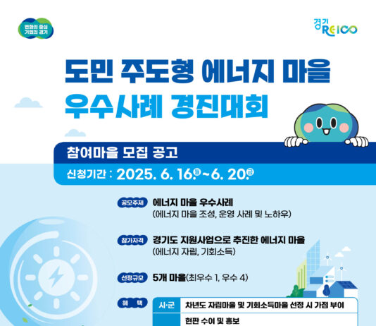 경기도, ‘에너지 마을 우수사례 경진대회’ 참가마을 모집