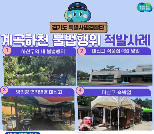 아직도 계곡·하천에 평상치고 음식팔고…경기도, 여름철 휴양지 불법행위 적발