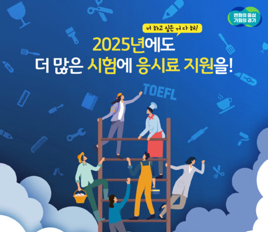 경기도, 미취업 청년 어학·자격시험 응시료 최대 30만 원 지원