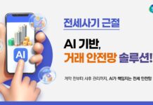 집 주소만 입력하면 인공지능이 전세 계약 과정서 위험 요소 알려준다