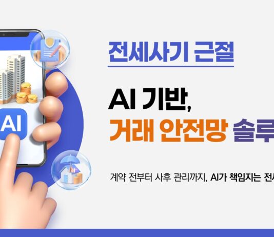 집 주소만 입력하면 인공지능이 전세 계약 과정서 위험 요소 알려준다