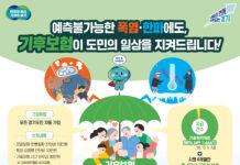 “폭염에 이어 한파 등 예측불가능한 기후재난도 지원받을 수 있습니다” 경기 기후보험 시행 8개월 만에 4만 2,278건 지급