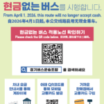 경기도, ‘현금없는 버스’ 4월 1일부터 80개 노선으로 확대 운영