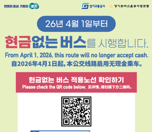 경기도, ‘현금없는 버스’ 4월 1일부터 80개 노선으로 확대 운영