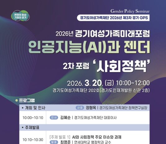 경기도여성가족재단, 20일 2차 경기여성가족미래포럼…‘인공지능과 사회정책’