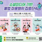 경기도 특사경, SNS 기반 불법 미용행위 집중단속