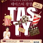 스크린 속 감동을 식탁으로! 경기도 ‘테이스티광장X포레시네마’ 도민 초대