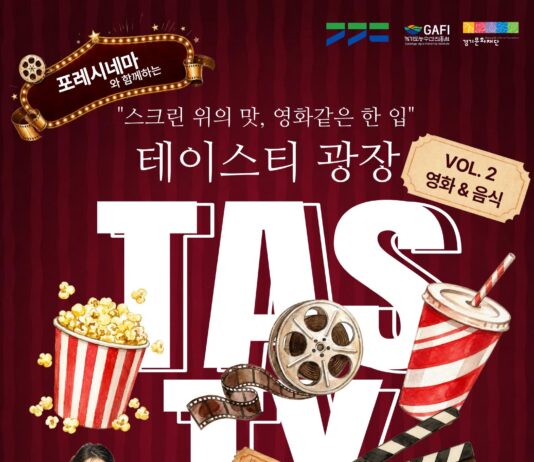 스크린 속 감동을 식탁으로! 경기도 ‘테이스티광장X포레시네마’ 도민 초대