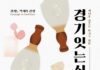 경기도, 명인과 함께하는 고품격 미식 여행 ‘경기 잇는 식탁’ 참가자 모집