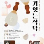 경기도, 명인과 함께하는 고품격 미식 여행 ‘경기 잇는 식탁’ 참가자 모집