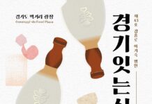 경기도, 명인과 함께하는 고품격 미식 여행 ‘경기 잇는 식탁’ 참가자 모집