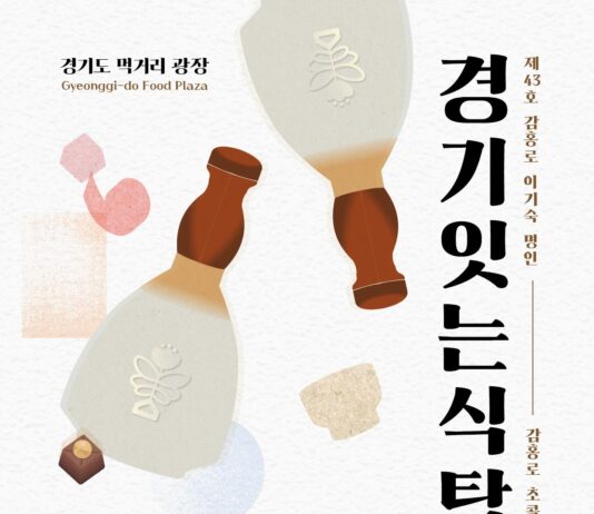 경기도, 명인과 함께하는 고품격 미식 여행 ‘경기 잇는 식탁’ 참가자 모집