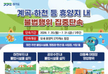 경기도, 불법 평상·무허가 영업 등 여름 휴가철 계곡·하천 불법행위 집중 단속