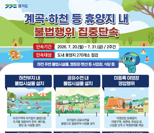 경기도, 불법 평상·무허가 영업 등 여름 휴가철 계곡·하천 불법행위 집중 단속
