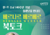 경기도서관, 28일 세계적 베스트셀러 작가 베르나르 베르베르 초청 북토크 개최