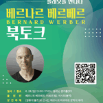 경기도서관, 28일 세계적 베스트셀러 작가 베르나르 베르베르 초청 북토크 개최