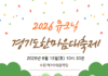 경기도, 13일 수원에서 장애인 가족과 함께하는 ‘2026 뮤크닉(Mucnic)’ 개최