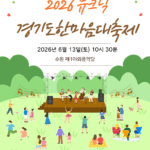 경기도, 13일 수원에서 장애인 가족과 함께하는 ‘2026 뮤크닉(Mucnic)’ 개최