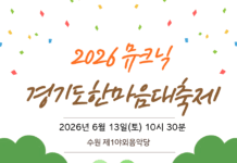 경기도, 13일 수원에서 장애인 가족과 함께하는 ‘2026 뮤크닉(Mucnic)’ 개최
