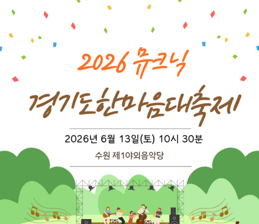 경기도, 13일 수원에서 장애인 가족과 함께하는 ‘2026 뮤크닉(Mucnic)’ 개최