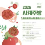 경기도 먹거리광장, 여름 입맛 깨우는 ‘토마토 마스터 클래스’ 수강생 모집