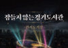 여름밤 도서관에서 술래잡기·독서까지…‘잠들지 않는 경기도서관’ 참가자 모집