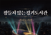 여름밤 도서관에서 술래잡기·독서까지…‘잠들지 않는 경기도서관’ 참가자 모집