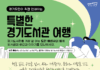 경기도민이 안내하는 경기도서관 견학 프로그램 운영