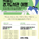 경기도민이 안내하는 경기도서관 견학 프로그램 운영