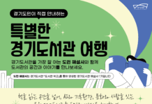 경기도민이 안내하는 경기도서관 견학 프로그램 운영