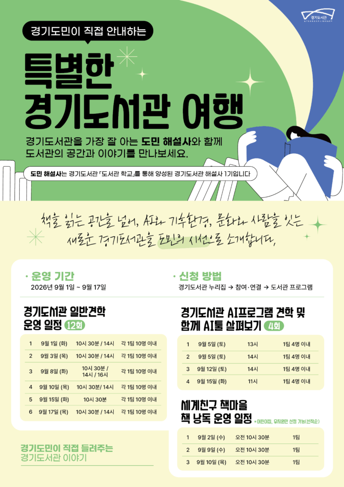 경기도서관 해설사_포스터
