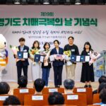 치매환자와 가족의 일상을 지키는 경기도…제19회 치매극복의 날 기념식
